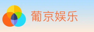 葡京娱乐 logo